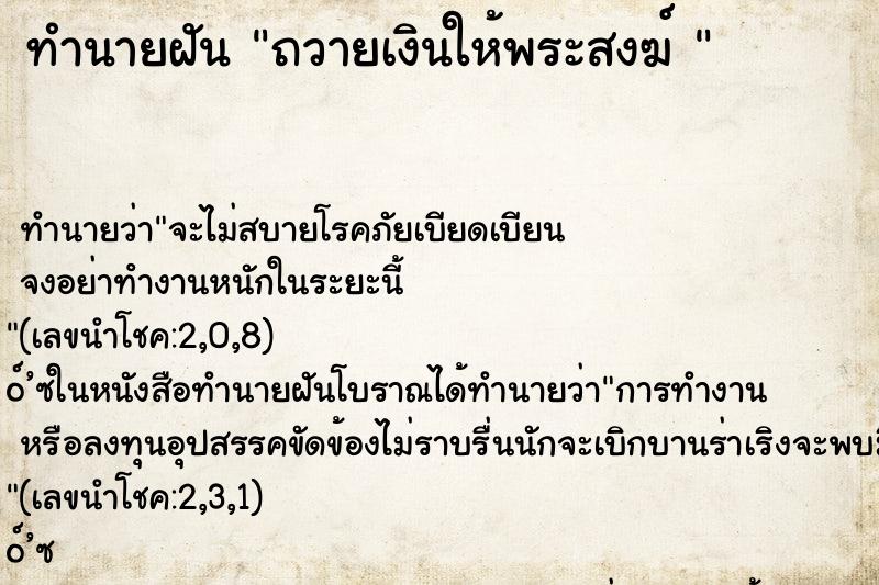 ทำนายฝัน ถวายเงินให้พระสงฆ์ 